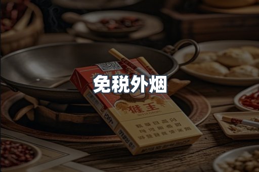 免税外烟