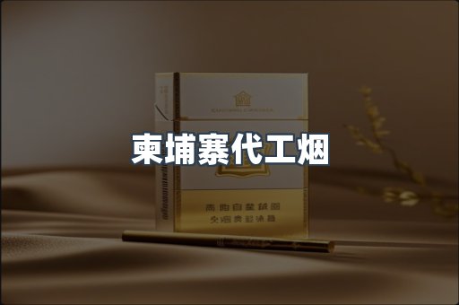 柬埔寨代工烟